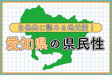 愛知県の県民性まとめ！愛知出身者の特徴・性格・。